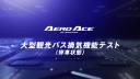 大型観光バス（停車状態）