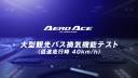 大型観光バス（低速走行時40km/h）